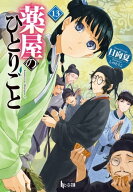 薬屋のひとりごと　13 【電子書籍】[ 日向夏 ]