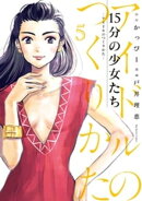 15分の少女たち ーアイドルのつくりかたー(5)