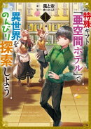 特殊ギフト「亜空間ホテル」で異世界をのんびり探索しよう　1