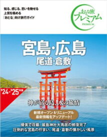 おとな旅プレミアム 宮島・広島 尾道・倉敷 第4版【電子書籍】[ TAC出版編集部 ]