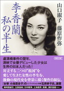 李香蘭 私の半生