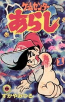 ゲームセンターあらし（１）