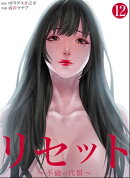 リセット〜不倫の代償〜　：12