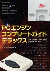 PCエンジンコンプリートガイドデラックス【電子書籍】