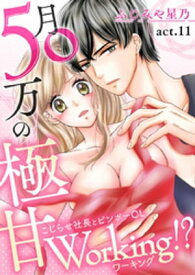 月50万の極甘Working!?～こじらせ社長とビンボーOL～(11) 第11話【電子書籍】[ ふじみや星乃 ]