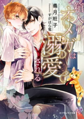 箱入りオメガは溺愛される【SS付】【イラスト付】【電子限定著者直筆サイン＆コメント入り】 