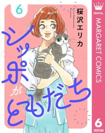 シッポがともだち 6【電子書籍】[ 桜沢エリカ ]