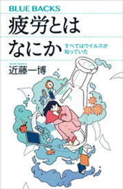 疲労とはなにか　すべてはウイルスが知っていた【電子書籍】[ 近藤一博 ]