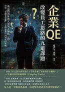 企業QE，改變員工思路的九道課題：承認錯誤×建立形象×團結一致，打破「旁觀者效應」，主動迎擊四周潛伏的危機