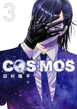 COSMOS（３） 