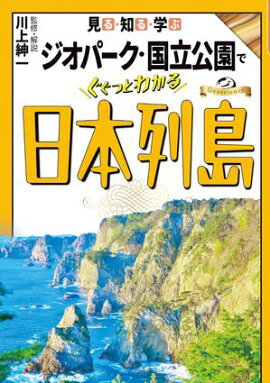 見る・知る・学ぶ　ジオパーク・国立公園でぐぐっとわかる日本列島 