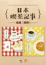 【日本喫茶記事套書】（二冊）：《京都喫茶記事》、《大阪喫茶記事》 【電子書籍】[ 田中慶一 ]