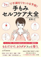 7秒で不調をリセット＆予防！ 手もみセルフケア大全 【電子書籍】[ 足利仁 ]