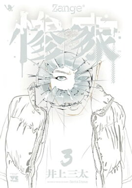 惨家　3 