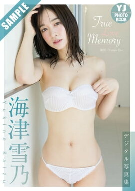 【デジタル限定 YJ PHOTO BOOK】海津雪乃写真集「True Love Memory」 立ち読み