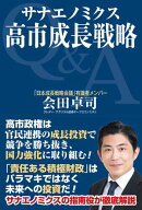 サナエノミクス　高市成長戦略 【電子書籍】[ 会田卓司 ]