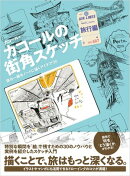 カコールの街角スケッチ 旅行編
