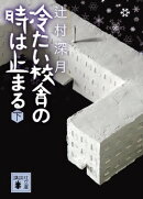 冷たい校舎の時は止まる(下)