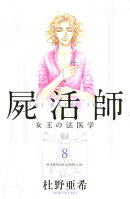 屍活師 女王の法医学(8)