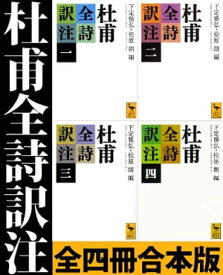 杜甫全詩訳注　全四冊合本版【電子書籍】