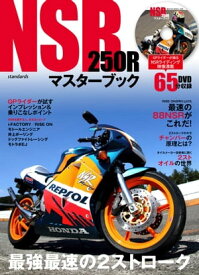 NSR250Rマスターブック ～最強最速の2ストローク～【電子書籍】[ 小倉克己 ]