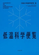 低温科学便覧