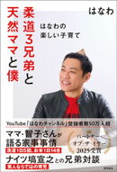 柔道３兄弟と天然ママと僕〜はなわの楽しい子育て〜