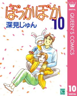 ぽっかぽか 10 