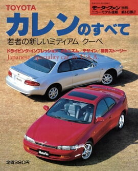 ニューモデル速報 第143弾 トヨタ・カレンのすべて 