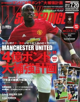 ワールドサッカーダイジェスト 2017年7月20日号 