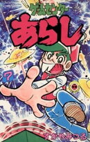 ゲームセンターあらし（７）