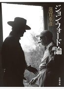 ジョン・フォード論