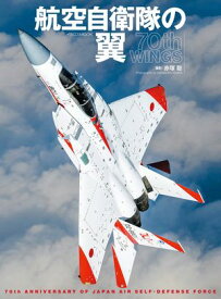 航空自衛隊の翼 70th WINGS【電子書籍】[ 赤塚聡 ]