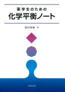 薬学生のための化学平衡ノート