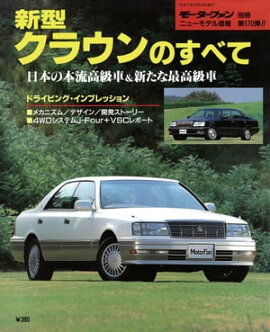 ニューモデル速報 第170弾 新型クラウンのすべて 