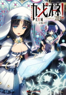 【特典小冊子つき】カンピオーネ！　XVIII　魔王たちの断章 