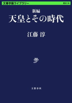 新編　天皇とその時代