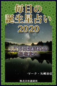 楽天kobo電子書籍ストア 毎日の誕生星占い 9月15日生まれのあなたへ マーク 矢崎治信