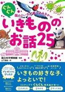 ぐんぐん頭のよい子に育つよみきかせ　いきもののお話25