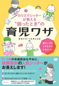 カリスマシッターが教える“困ったとき”の育児ワザ 寝ない子もぐずる子もおまかせ！【電子書籍】