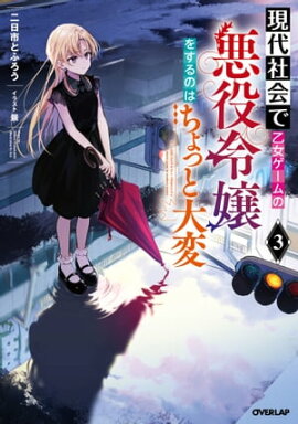 現代社会で乙女ゲームの悪役令嬢をするのはちょっと大変 3 