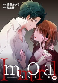 Immoral ： 12【電子書籍】[ 稲垣あゆみ ]