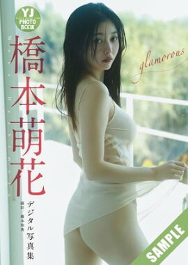 【デジタル限定 YJ PHOTO BOOK】橋本萌花写真集「glamorous」 立ち読み