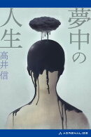 夢中の人生
