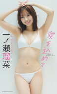 【デジタル限定】一ノ瀬瑠菜写真集「愛を込めて」 【電子書籍】[ 一ノ瀬瑠菜（シャルロット） ]