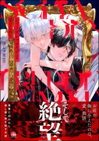 シャーデンフロイデより愛をこめて 【電子限定かきおろし漫画4P付】【電子書籍】[ ほじゃな ]