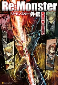 Re:Monster外伝 斧滅大帝の目覚め【電子書籍】[ 金斬児狐 ]