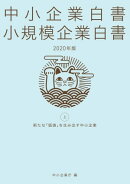 中小企業白書 小規模企業白書 2020年版(上)