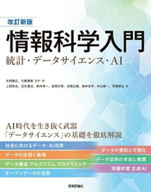 改訂新版 情報科学入門 統計・データサイエンス・AI【電子書籍】[ 石田基広 ]