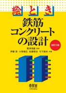 絵とき　鉄筋コンクリートの設計 （改訂3版） 【電子書籍】[ 粟津清蔵 ]